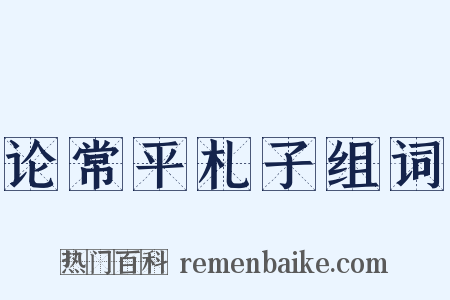 论常平札子组词是什么意思的图片
